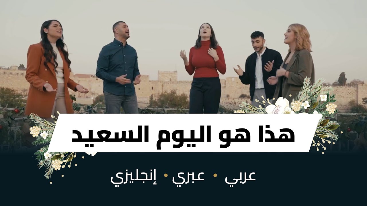 هذا هو اليوم السّعيد