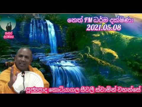 neth fm darma dakshina.2021.05.08.ven kotiyagala seewali thero.