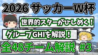 【優勝候補集結！】2026サッカーワールドカップに出場する全48チームを徹底解説します！！# 3 【グループG・H・I完全ガイド】