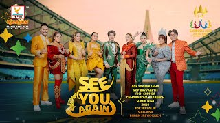 SEE YOU AGAIN | តារាចម្រៀងរស្មីហង្សមាស | Lip-Sync Version | RHM | SEA Games 2023