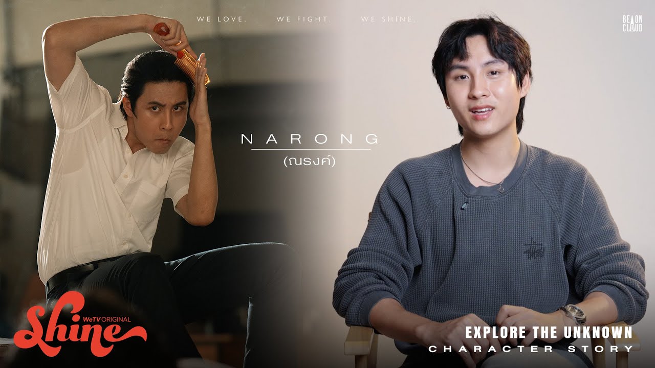 Shine | Character Story : Narong
