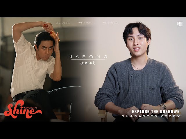 Shine | Character Story : Narong