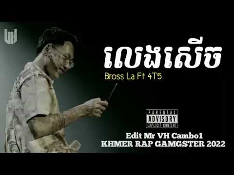 ញោះ EEASE - Bross La Ft 4T5 -   បទរ៉េប 2022 | Khmer Rap Gamgster 2022 | Mr VH Cambo1🎼💥