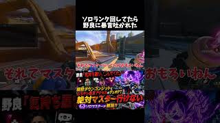 ソロランク回してたら、野良に暴言吐かれた【apex、エーペックス】