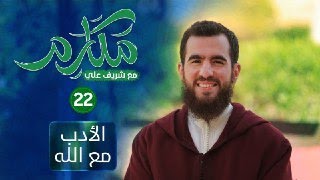 صورة ٢٢- الأدب مع الله - مكارم - الحلقة الثانية والعشرون - شريف علي