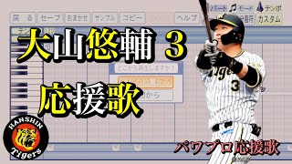【阪神タイガース2024】大山悠輔3【応援歌】