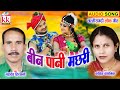 Kavita Vasnik Mahadev Hirwani Cg Song Bin Pani Machhari Chhattisgarhi Geet KKCASSETTECGSONG