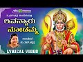 Ivanyaru Nodamma | Ivanyaru Nodamma | KS Chitra | Devotional hymn of Anjaney | Devotional Lyrical Video