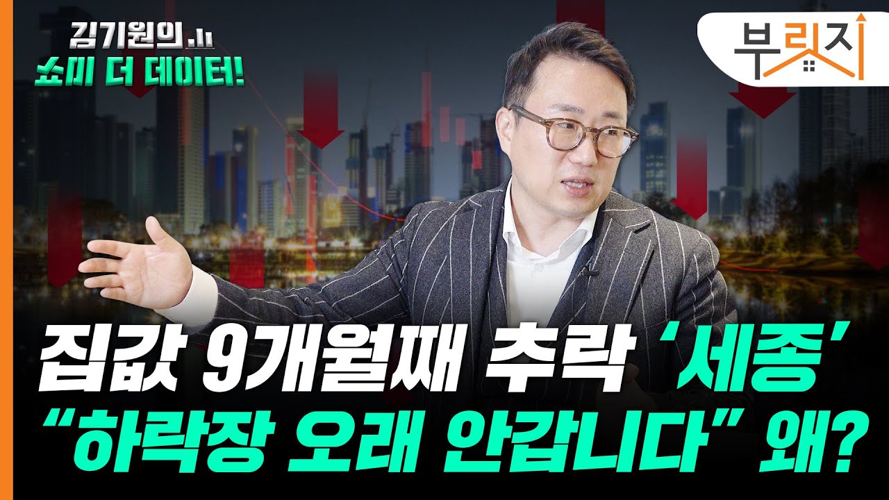세종 집값 9개월째 떨어지는데 "하락장, 오래 안 갑니다" [김기원의 쇼미더데이터!]