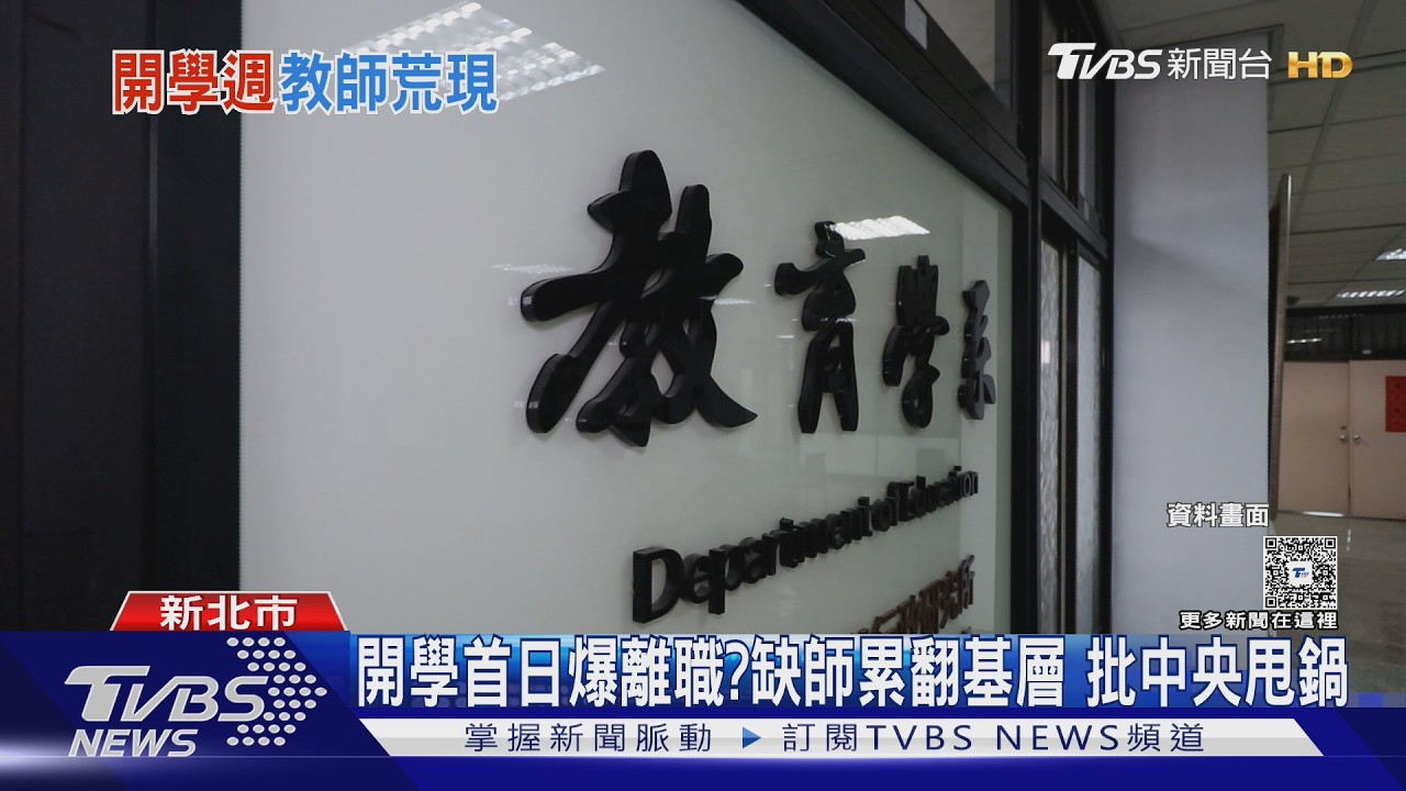 影音／缺師危機難解！開學首日組長離職　教部稱屬地方權責挨轟