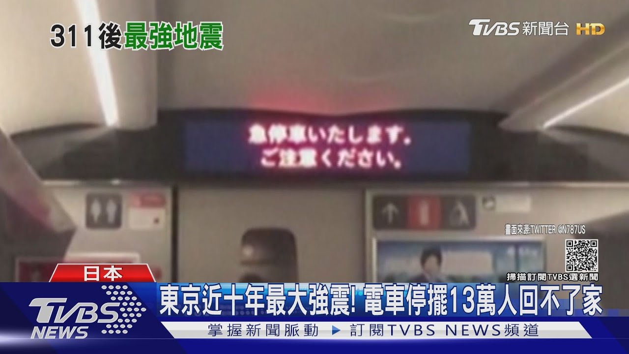 東京近十年最大強震! 電車停擺13萬人回不了家