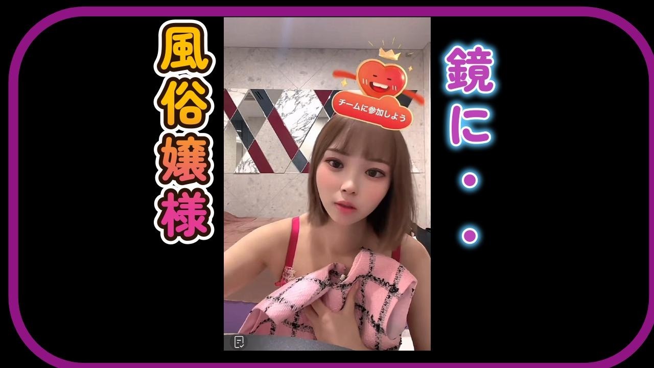 風俗嬢さん鏡に…👀