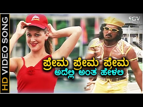 Prema Prema Prema - Hollywood - HD Video Song | Upendra, Felicity Mason | Udit Narayan | Gurukiran