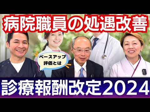 【2024年診療報酬改定】看護の処遇改善賃上げに向けた評価【セミナー】