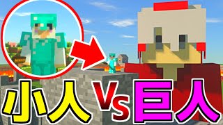 【小人mod】アリより小さい小人VSビルよりデカい巨人【マインクラフト】