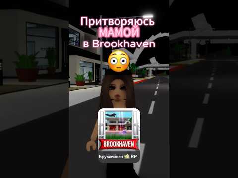 притворяюсь мамой в Brookhaven #game #roblox #роблокс #brookhaven #брукхейвен #рекомендации #fyp