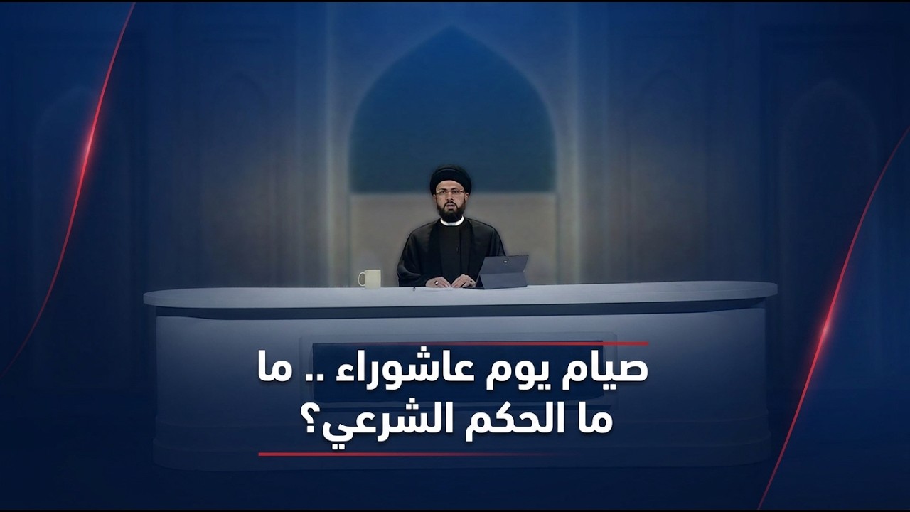 فيديو | برنامج ليتفقهوا مع سماحة السيد عباس الزاملي