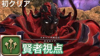 【FF14】極ルビカンテ討滅戦　【賢者視点】