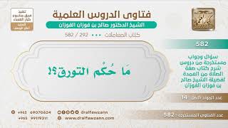 [292 -582] ما حكم التورق؟ - الشيخ صالح الفوزان image