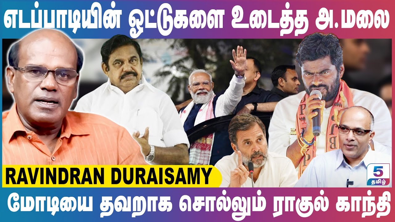 எடப்பாடியின் ஓட்டுகளை உடைத்த அ.மலை மோடியை பற்றி தவறாக சொல்லும் ராகுல் காந்தி - Ravindran Duraisamy