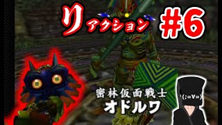 【リアクションムジュラ】#6 ホラーから逃げ続けた男の挑戦【ゼルダの伝説 ムジュラの仮面】