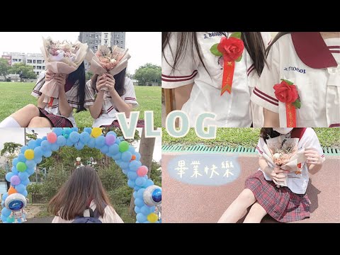 VLOG #18｜我們畢業啦🎓國中最後一天/畢業典禮🎉