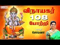 Vinayagar 108 Potri | Mahanadhi Shobana - Ganesha Devotional | Powerful Ganapati Mantra for Success