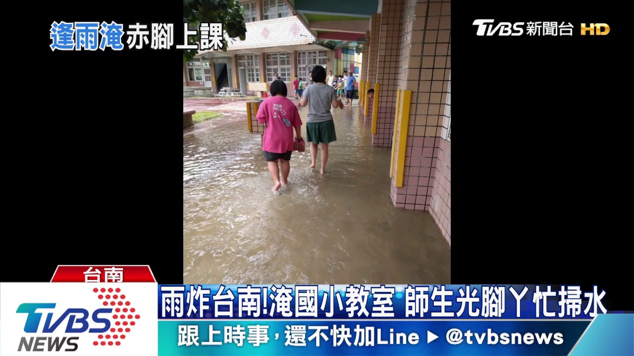 雨炸台南!淹國小教室 師生光腳丫忙掃水