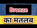 Bronze meaning in hindi || Bronze ka matlab kya hota hai || word meaning english to hindi