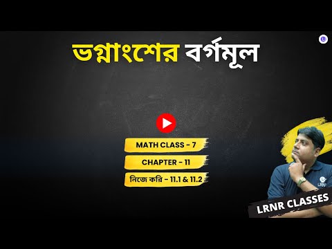 Chapter 11 Vognangser Borgomul (Nije Kori 11.1 & 11.2) | একাদশ অধ্যায় ভগ্নাংশের বর্গমূল, নিজে করি -11.1 & 11.2