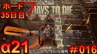 7 Days to Die 【 PC 版 α21 】#016  ホード 35日目 一週間空いた理由