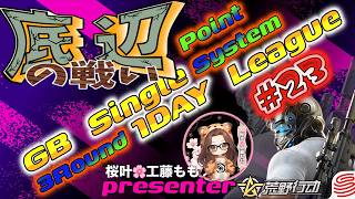【荒野行動】桜叶Presents 〔底辺の戦い #23 〕GB  Single １DAY League　2026.4.12