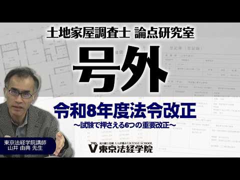 山井由典講師が解説【号外・令和8年度法令改正】土地家屋調査士試験で押さえるべき6つの重要改正を徹底解説｜土地家屋調査士 論点研究室