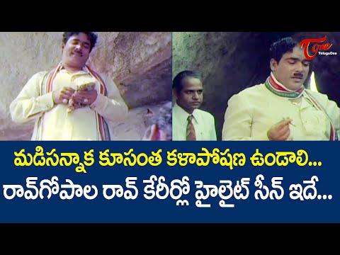 రావు గోపాల్ రావు కెరీర్ లోనే హైలైట్ సీన్ ఇది .. | Rao Gopal Rao Hilight Scenes | TeluguOne
