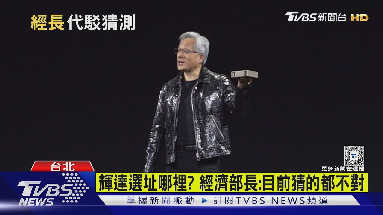 輝達選址哪裡?經濟部長:目前猜的都不對
