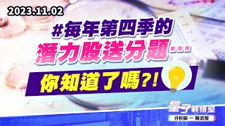 【量子戰情室】#陳武傑1102 #每年第四季的潛力股送分題…你知道了嗎?! (圖)