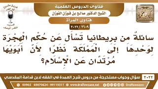 [2609 -3022] سائلة من بريطانيا تسأل عن حكم الهجرة لوحدها إلى المملكة لأن أبويها مرتدان عن الإسلام؟ image