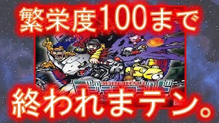 【耐久系】繁栄度100まで終われないデジモンワールド　DigimonWorld
