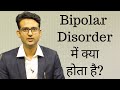 What is bipolar disorder in Hindi-Urdu. Bipolar disorder kya hai?