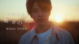 【Music Video】入野自由 / 驚きの子
