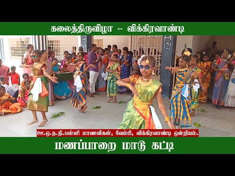 மணப்பாறை மாடு கட்டி மாயவரம் ஏரு பூட்டி சூப்பர் நடனம் #கலைத்திருவிழா #villupuram #tamilfolkdance