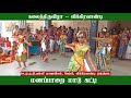 மணப்பாறை மாடு கட்டி மாயவரம் ஏரு பூட்�