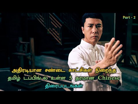 Top 5 best Chinese Movies In Tamil Dubbed | Part - 2 | TheEpicFilms Dpk