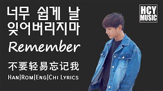 Hwang Chi Yeul - Remember | 너무 쉽게 날 잊어버리지마 | 不要輕易忘記我 (Han|Rom|Eng|Chi Lyrics)