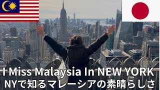 Malaysia to New York :Japanese Miss Malaysia in New York【マレーシアの本当の魅力:ニューヨークで初めてわかった】