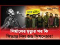 সিঙ্গার পিয়ালের চলে যাওয়া! | Singer Tanvir Pial | Odd Signature Band |