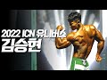 [다시보기] 2022 ICN 유니버스 | 개츠비 김승현 모음