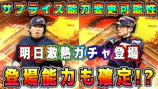 【プロスピA】侍JAPAN能力確定！？明日激熱ガチャ登場！無料10連もくる！サプライズあるか！？【プロ野球スピリッツA・日本代表・2006・2009・WBC・大谷翔平・イチロー】