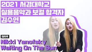 2021 서경대학교 실용음악과 보컬 합격! 드림보컬 입시반 학생의 Nikki Yanofsky - Waiting On The Sun