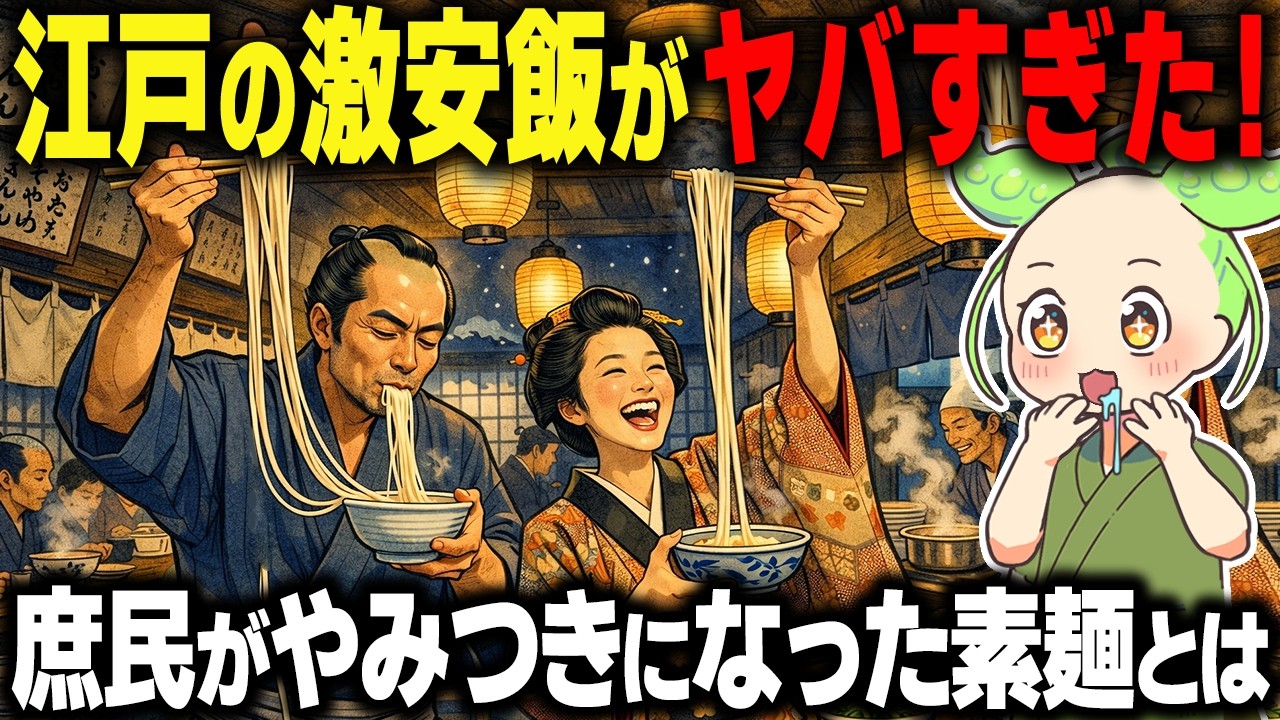 【衝撃！】長さ2ｍの激安飯？江戸庶民がそうめんにハマった理由が…【ずんだもん＆ゆっくり解説】